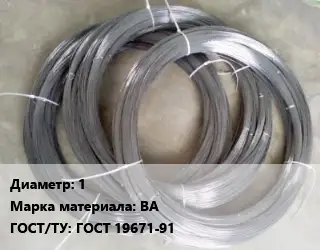 Вольфрамовая проволока 1 Марка: ВА ГОСТ: ГОСТ 19671-91